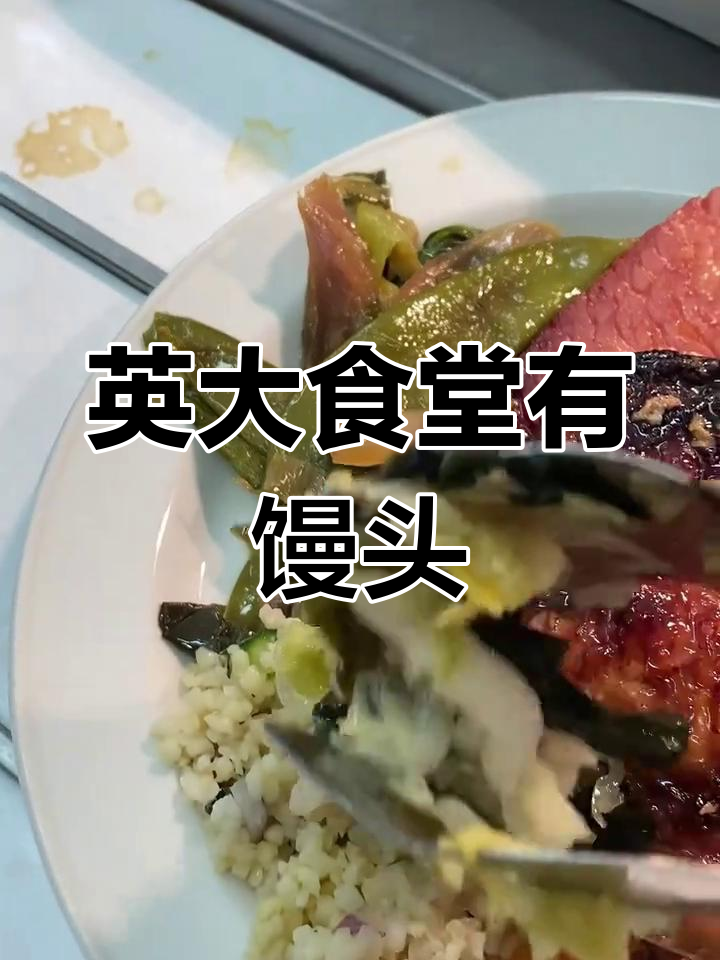 英国大学食堂惊现馒头,自助餐超值体验
