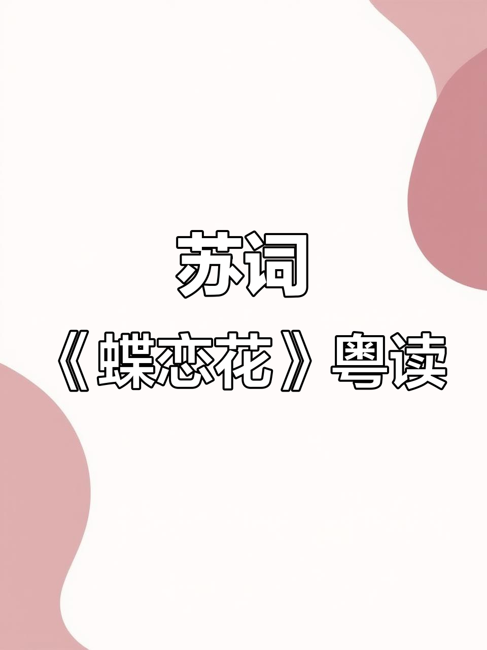 苏轼《蝶恋花》:秋夜思愁,粤语读诗的唯美体验