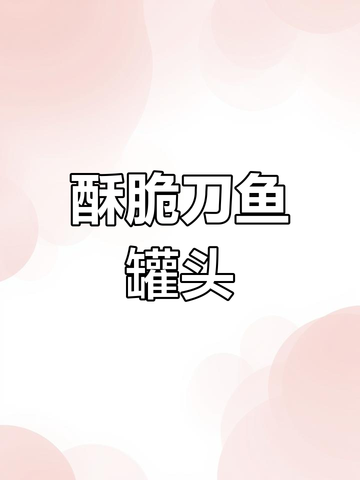 酥脆刀鱼罐头,骨头都能吃!干炸带鱼的绝妙做法