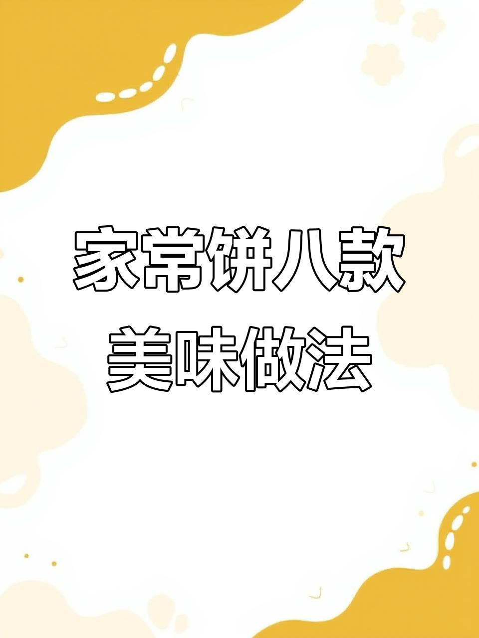 8种经典家常饼做法,学会这些妈妈们也能赚两套房