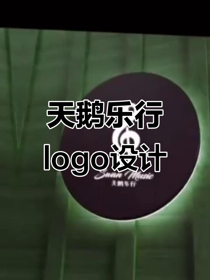 简约创意天鹅音符logo设计,音乐与艺术的完美结合