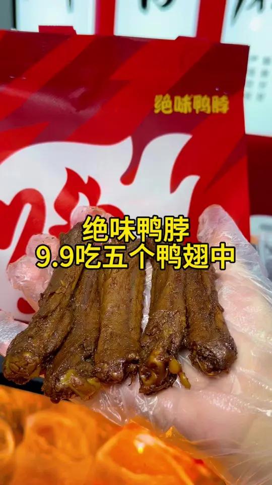 绝味鸭脖9块9吃五个黑鸭鸭翅中太合适了,快囤