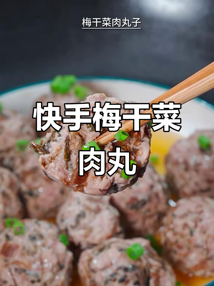 梅菜肉丸子,蒸一蒸就搞定!