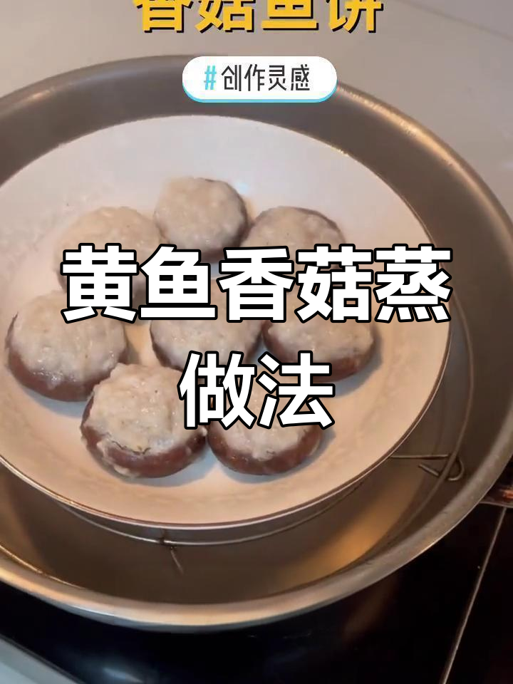 创意黄鱼香菇蒸菜,鲜美又营养