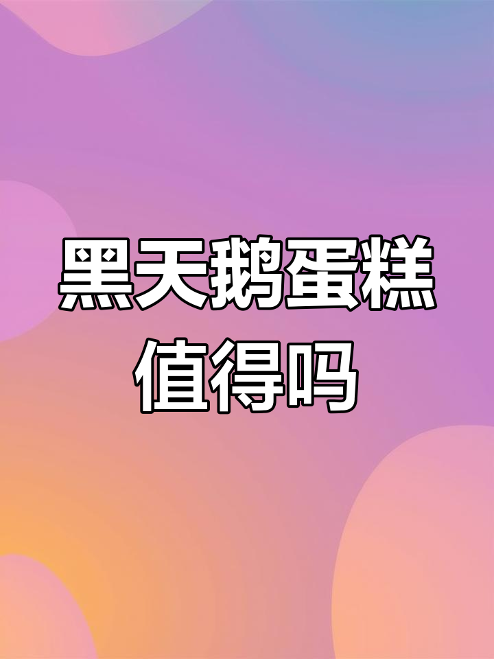 黑天鹅蛋糕测评:四千与两千的差距,真值不值?