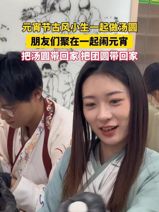 元宵节古风小生一起包汤圆,朋友们聚在一起闹元宵,把汤圆带回家,把团圆带回家