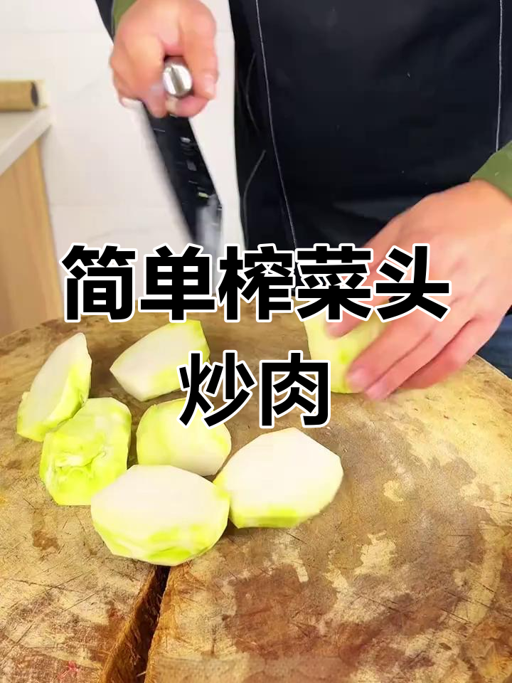 榨菜头炒肉,家常美味轻松做