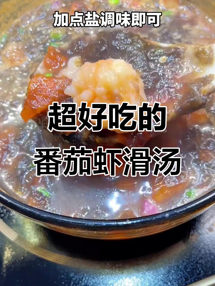 虾滑汤这样做,鲜美又简单!番茄和北海清虾完美搭配