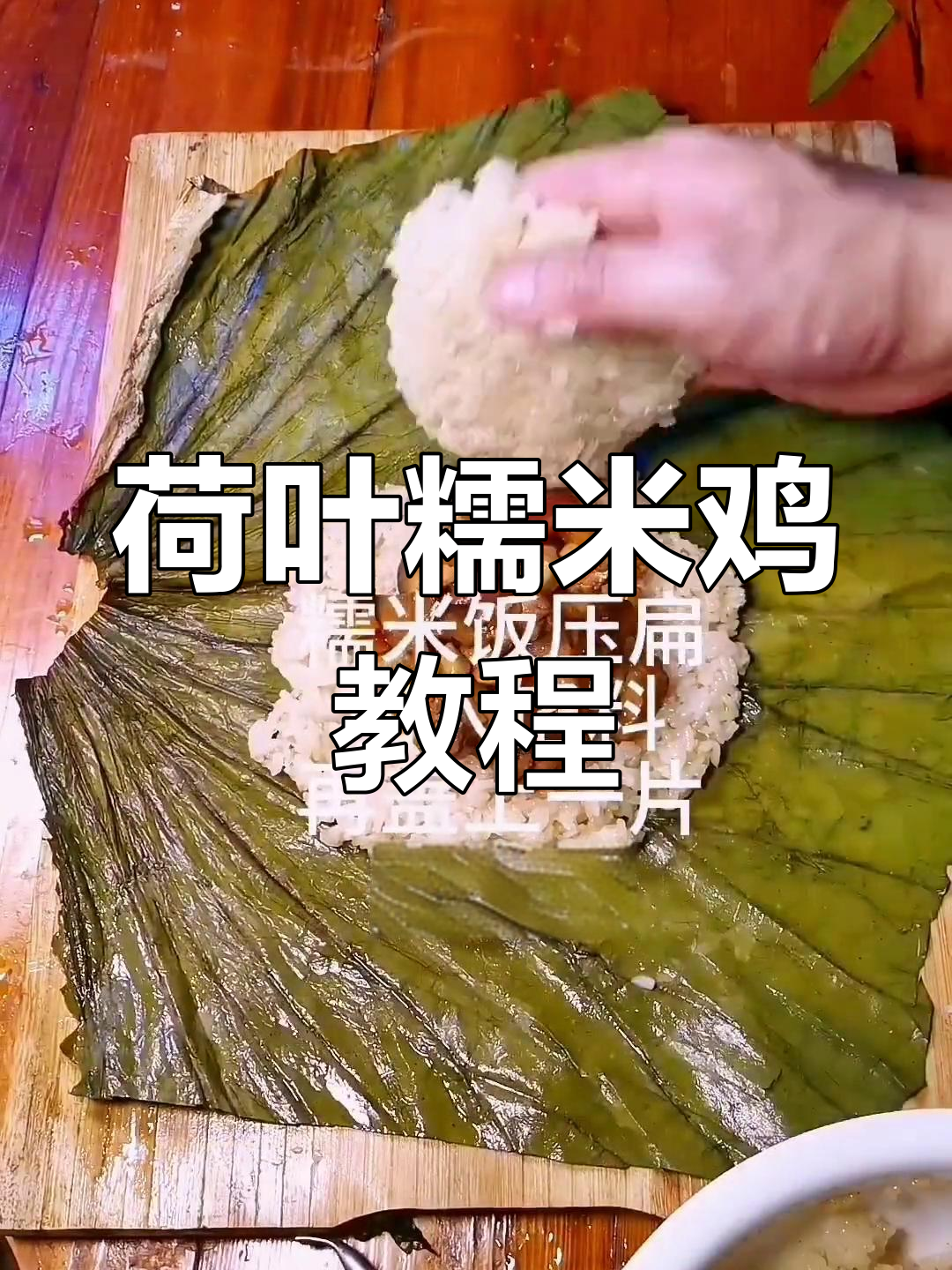 阳江荷叶糯米鸡的家常做法