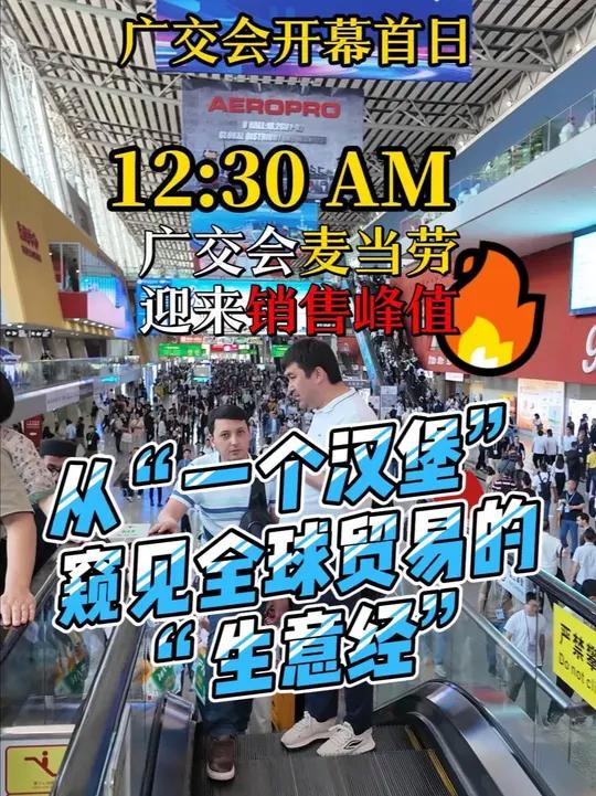 广交会麦当劳餐厅迎来销售峰值!从“一个汉堡”窥见全球贸易的“生意经”