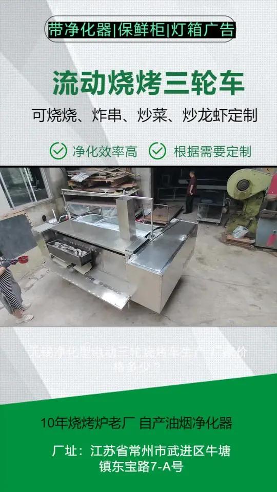 无锡净化型电动三轮烧烤车生产 厂家价格多少?带灯光、广告、尺寸可定制三轮电动车改装摆摊车需