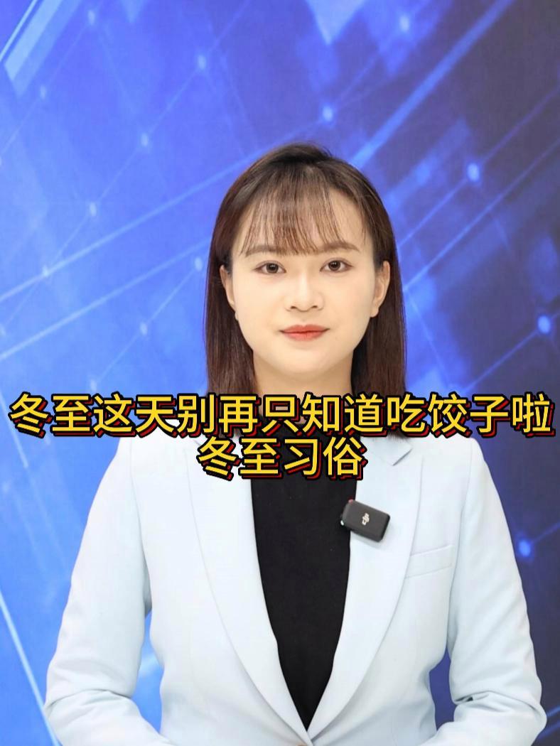 冬至这天别只知道吃饺子啦 还有很多习俗也重要