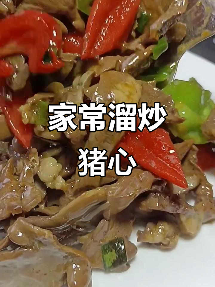 猪心炒出家常味,简单又美味