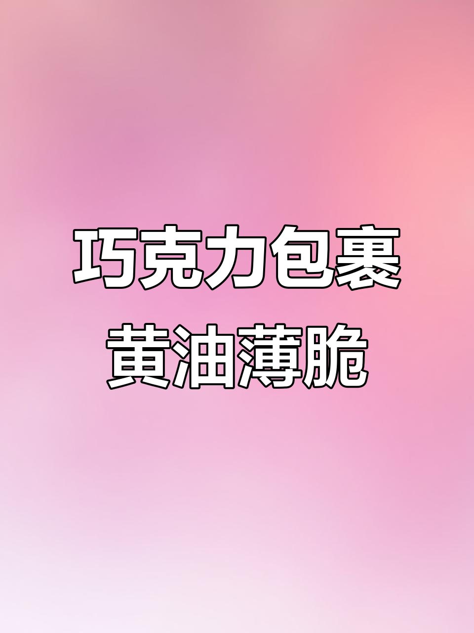 黄油薄脆蛋糕夹心制作小技巧,轻松搞定软黄油问题
