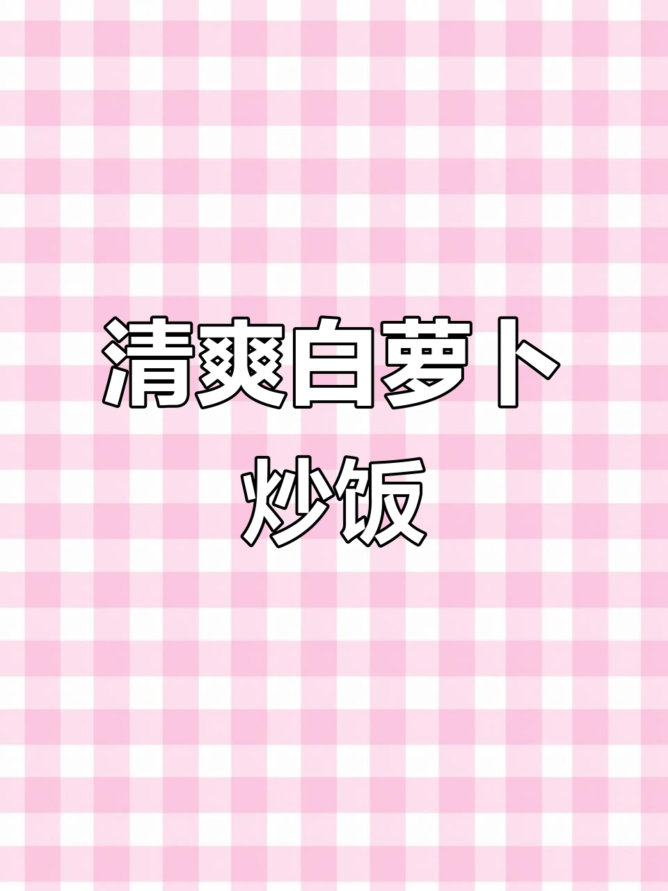白萝卜炒饭,鲜香又清甜!做法超简单