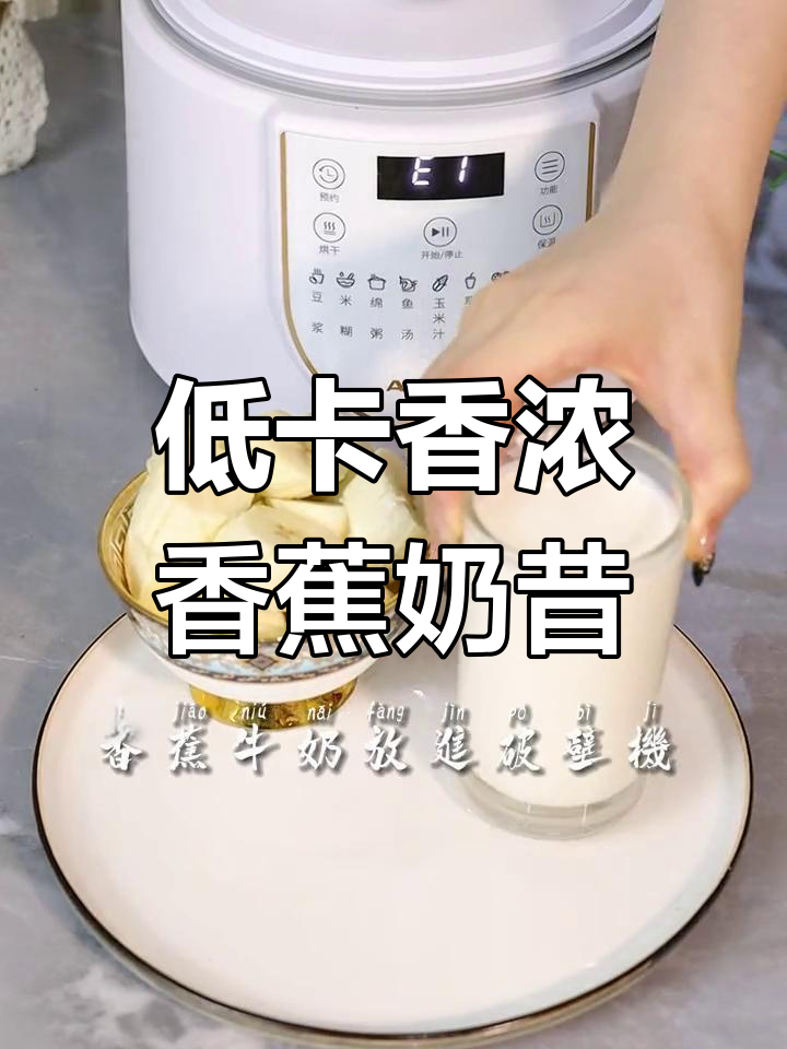 香蕉奶昔轻松做,低热量又健康!