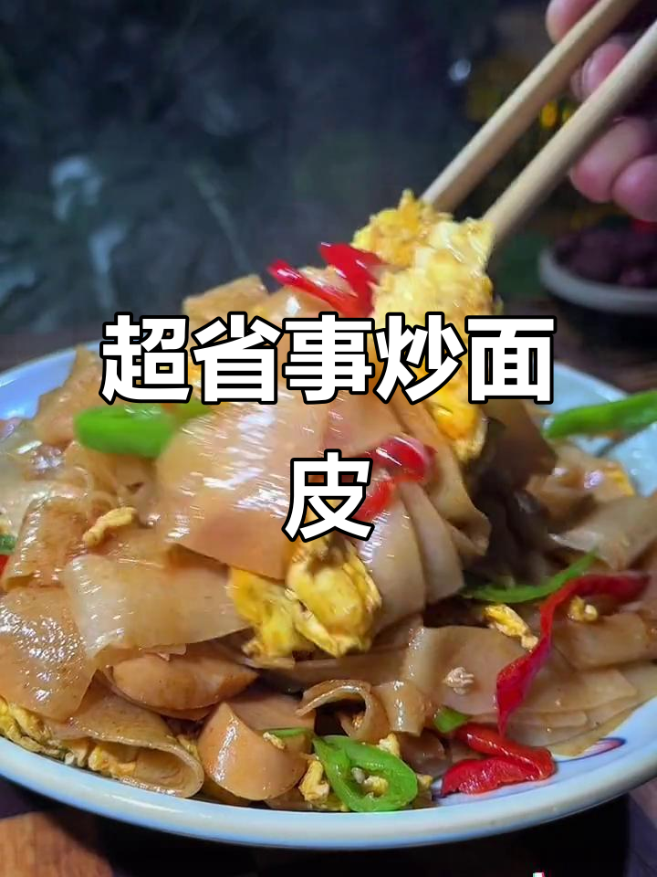 炒面皮做法,简单又美味!干面皮泡发后轻松搞定