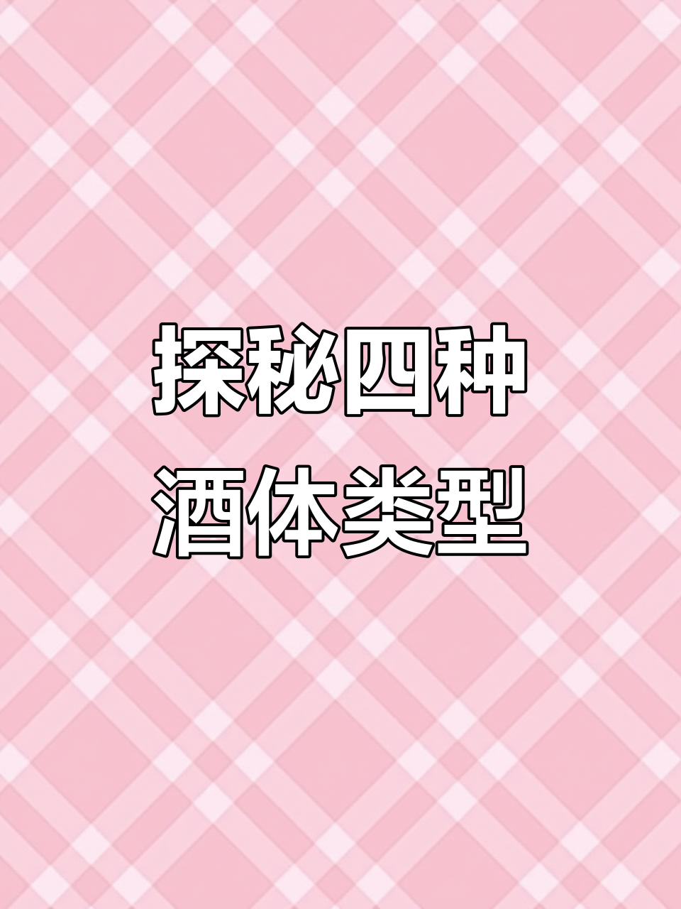 干型、半干型、甜型与半甜型的葡萄酒,你了解吗?