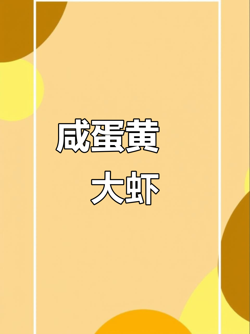 咸蛋黄焗虾仁,外酥里嫩,做法超简单