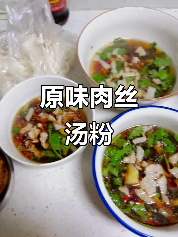 妈妈亲手做原味肉丝汤粉,简单又美味