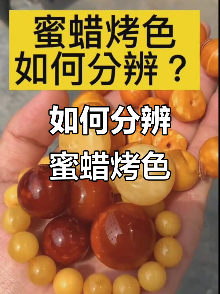 蜜蜡烤色如何辨别?新老辣的区别与变化