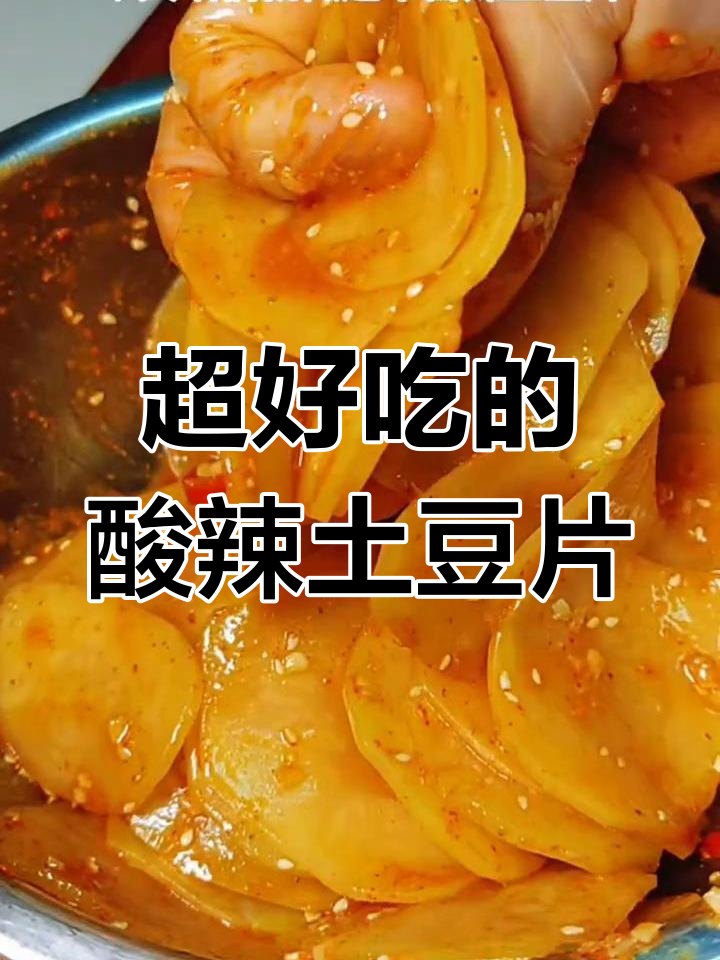 香辣脆嫩土豆片,拌上麻辣酱料,吃上一口停不下来
