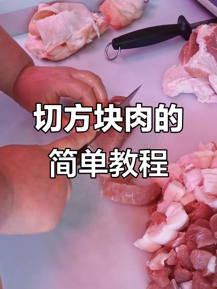 如何轻松切出完美方块肉,烧烤必备技巧大公开