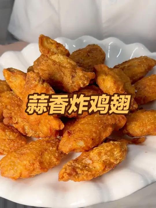 还点外卖炸鸡?这款蒜香炸鸡翅酥脆到掉渣包简单包会的!