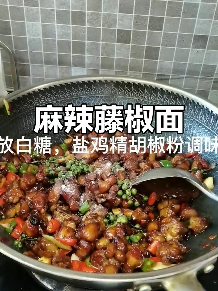 麻辣藤椒面,辣味十足,孩子们的最爱!