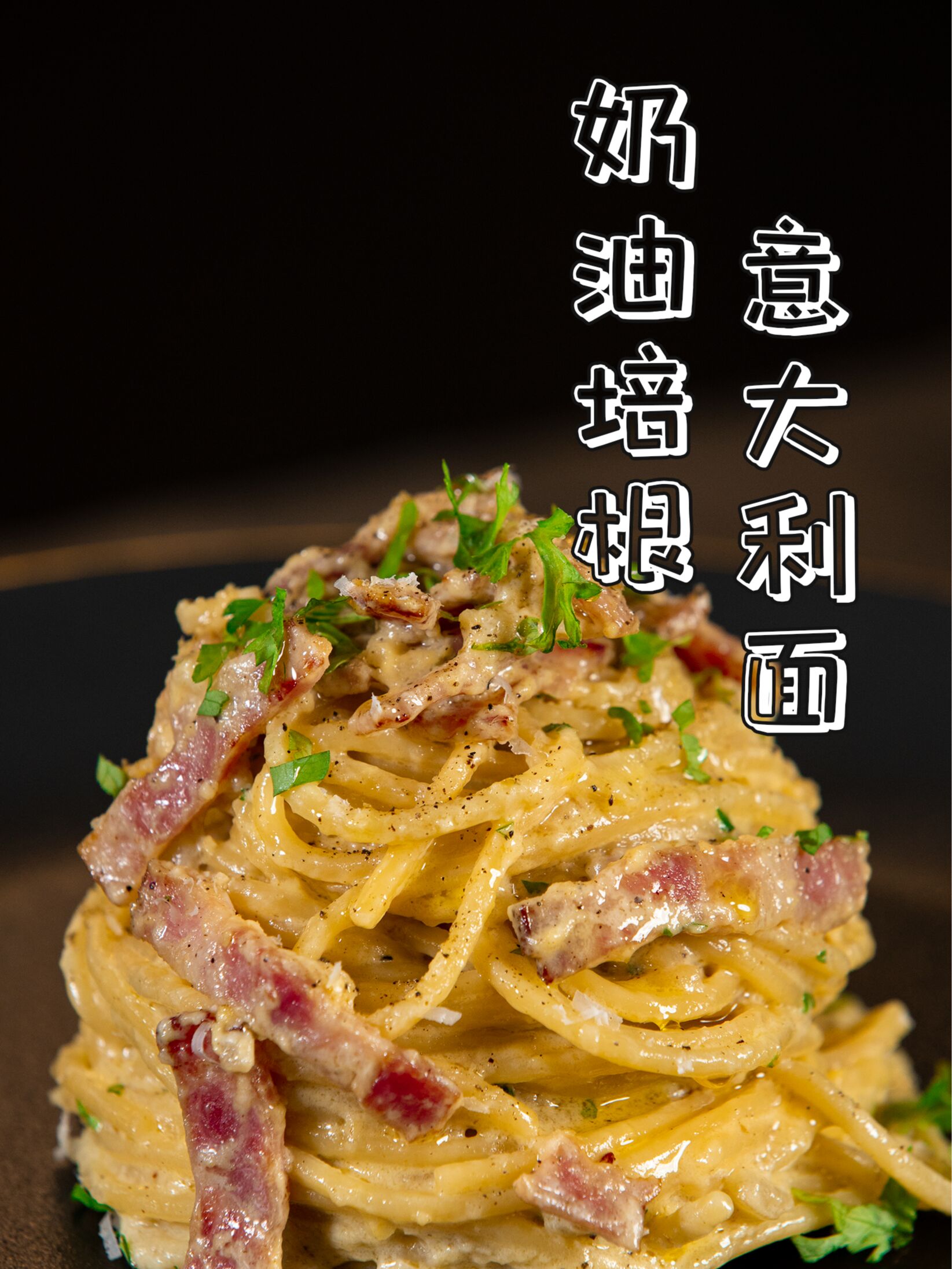「奶油培根意面」简单快捷的美味你值得拥有