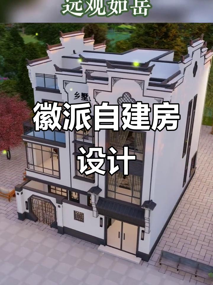徽派风格自建房，粉墙黛瓦错落有致，远观如月近看如画
