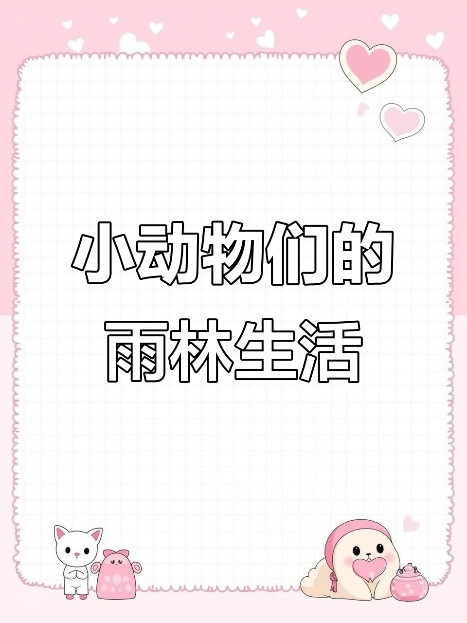 雨林里的三只恐龙,小蝌蚪和娃娃鱼的故事