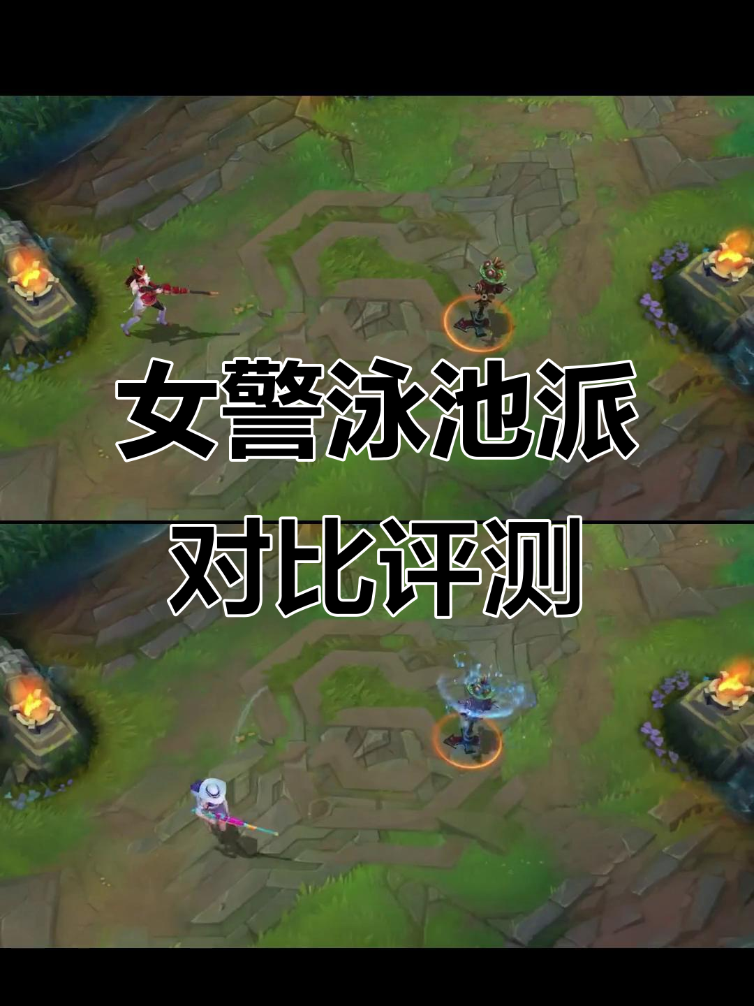 女警泳池派对皮肤值不值?看完这视频你就懂了