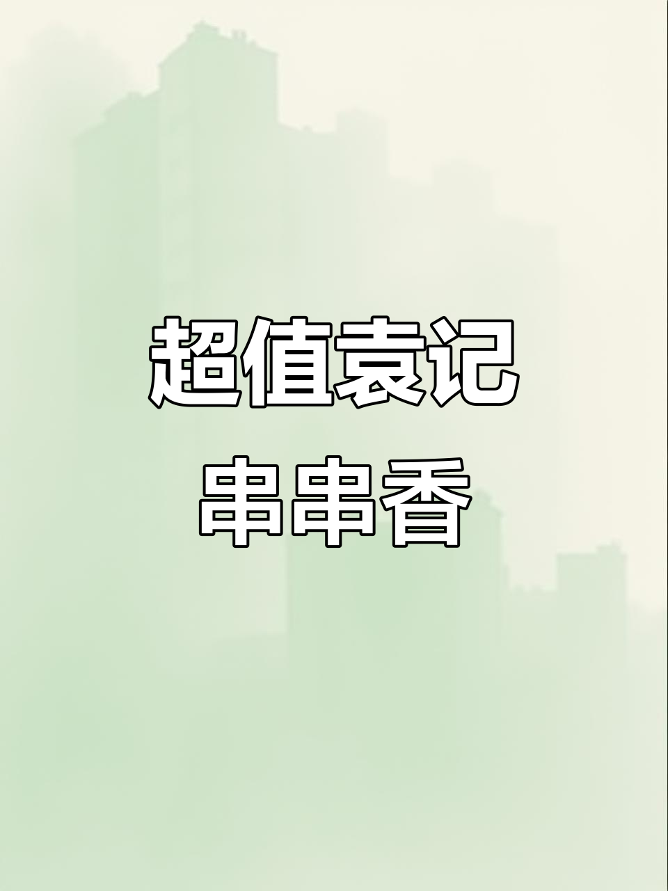 袁记串串香火锅,肉卷蔬菜超诱人,麻辣鲜香让你停不下来