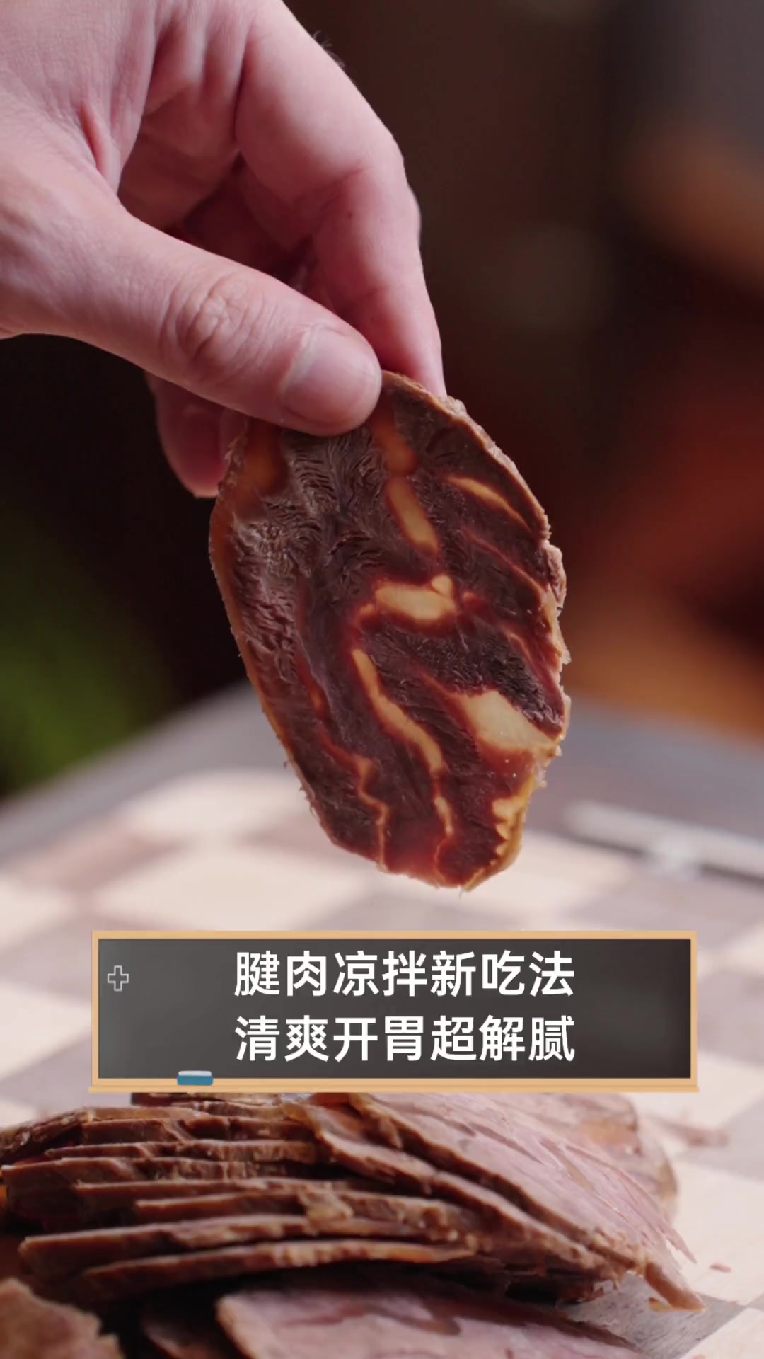 腱肉凉拌新吃法,清爽开胃超解腻