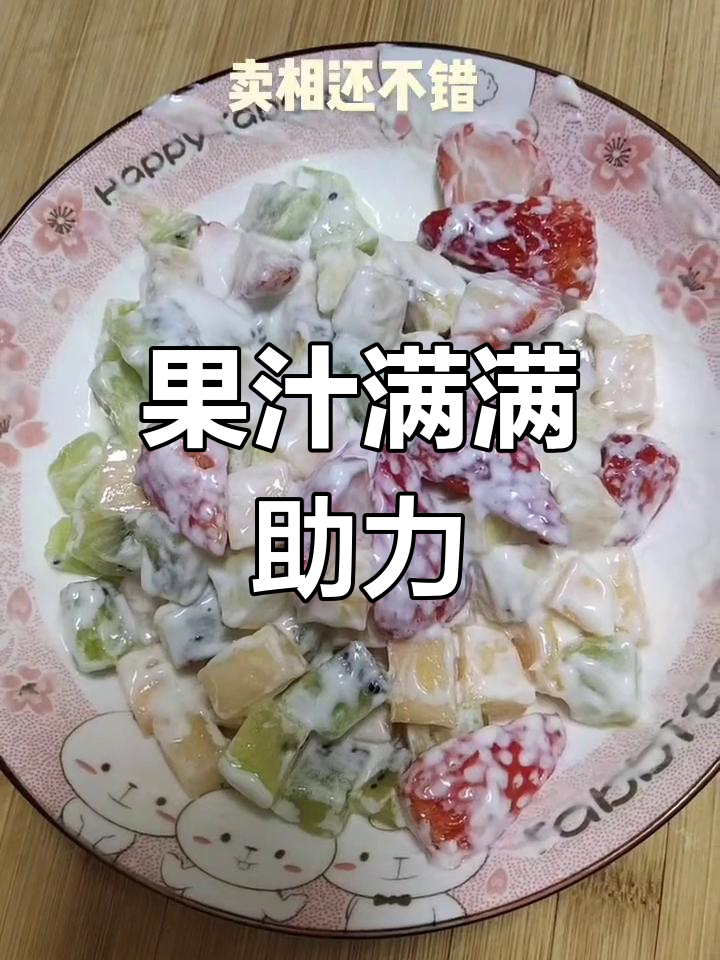 考试前做水果沙拉,补充能量,祝宝贝成绩满分!
