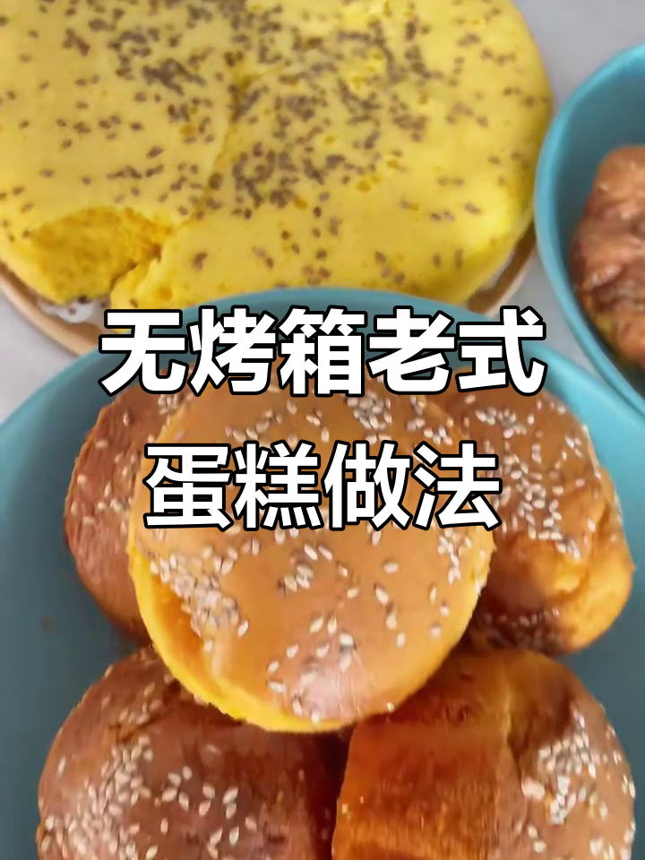 没有烤箱也能做老式蛋糕,空气炸锅和蒸都行