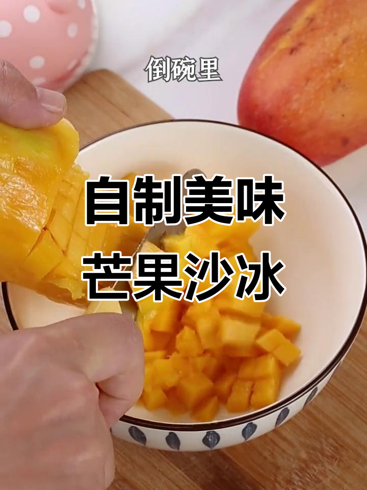 只需2元,轻松做出口感超棒的芒果沙冰!