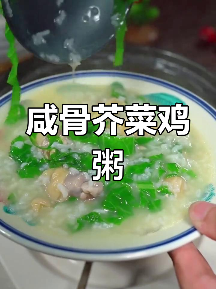 咸香入味芥菜咸鸡粥,暖心又美味