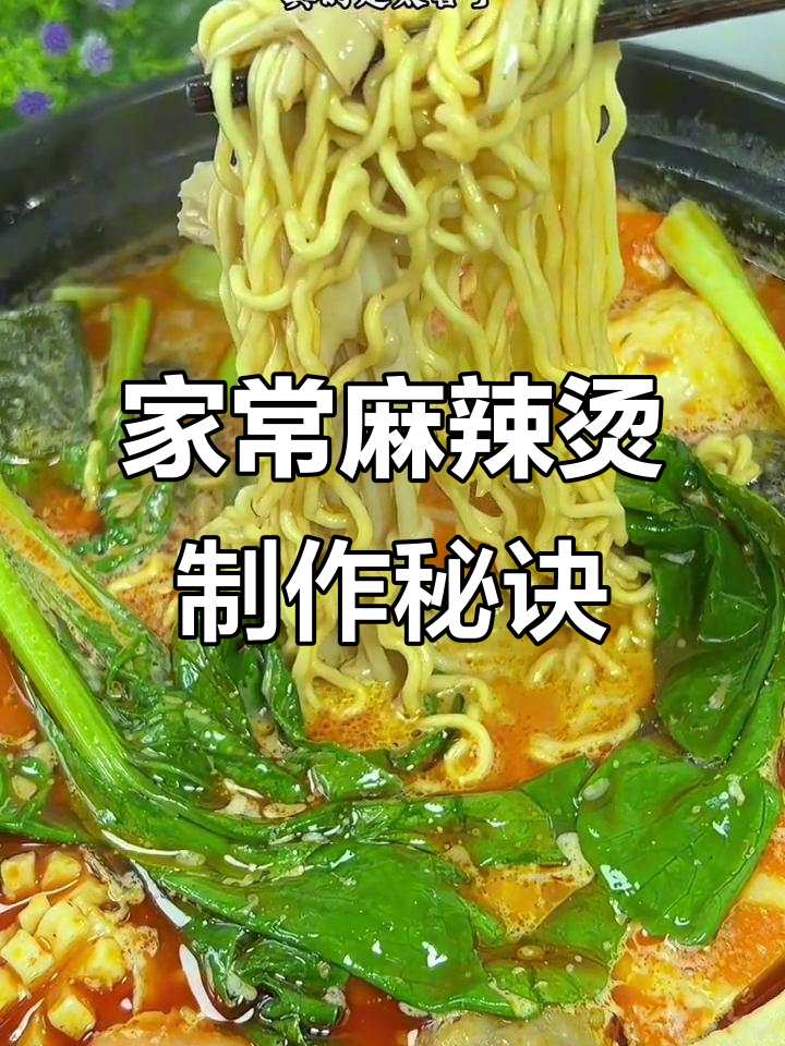 麻辣烫做法大揭秘,学会这个配方开店不愁