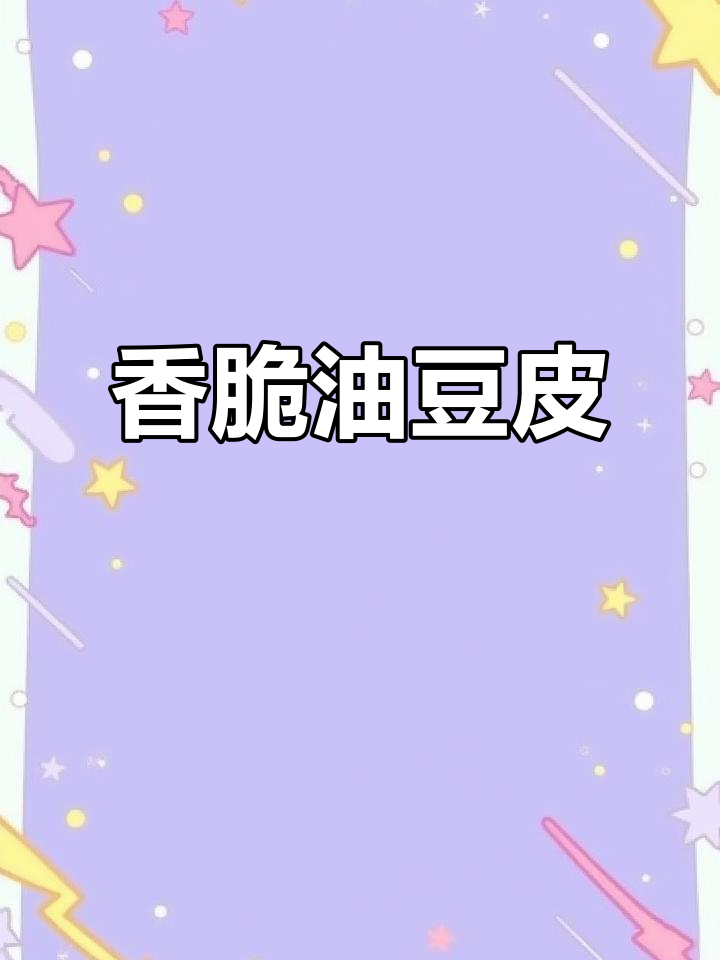油豆皮夹金针菇,一口接一口停不下来!