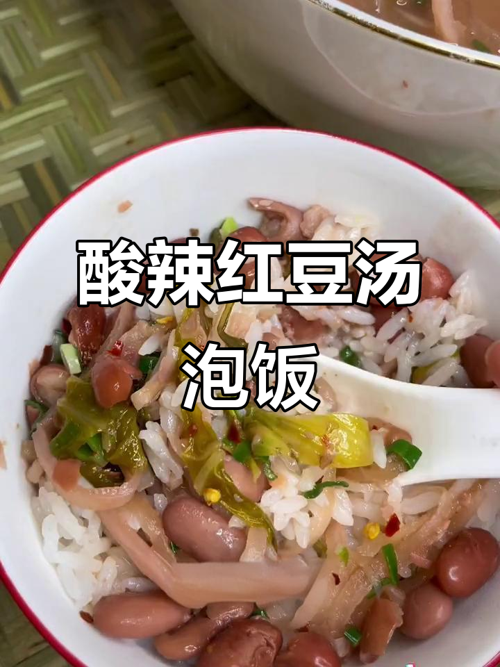酸菜红豆汤泡饭,夏日开胃神器!