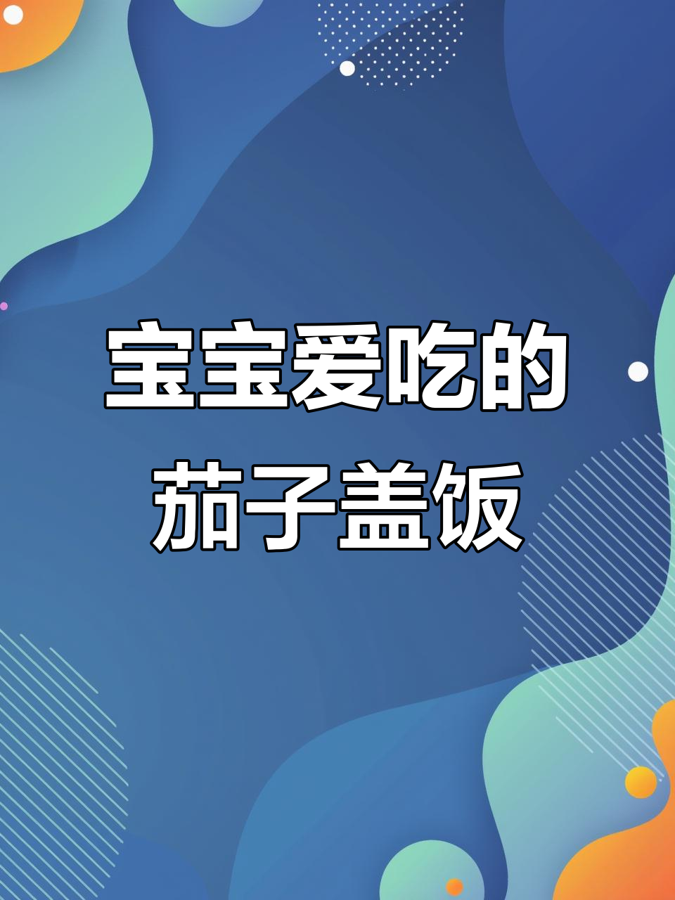 12月宝宝辅食:肉末茄子盖饭,简单营养