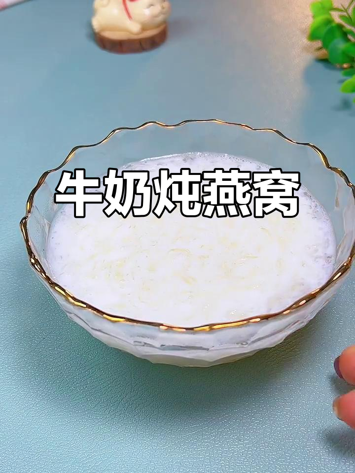 牛奶炖燕窝,滋补美容新体验