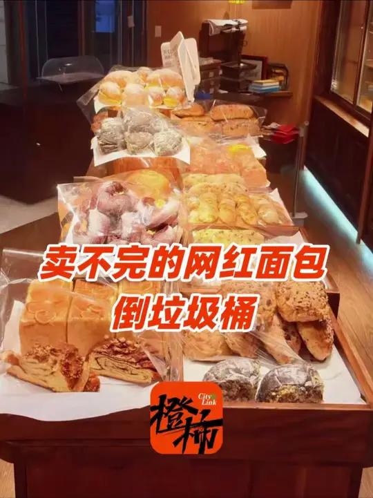 上海网红店将没卖掉的面包扔垃圾桶,是浪费还是无奈,网友吵翻了