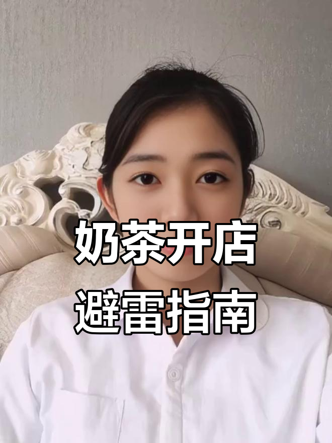开奶茶店前必看，避免常见失误，选对方向才能成功