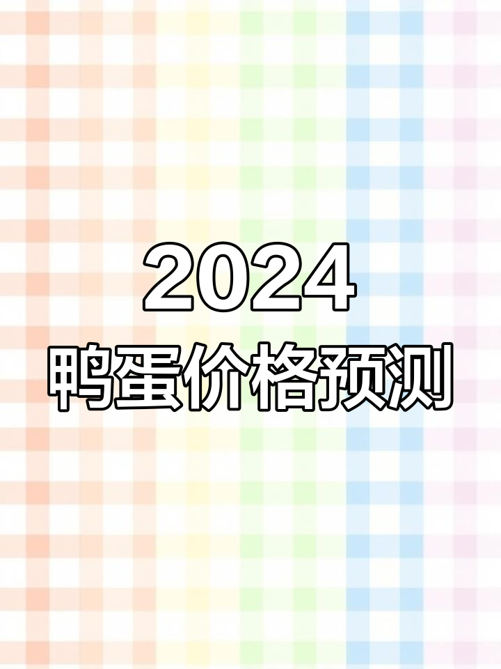 2024年鸭蛋行情走势分析:低谷来临,养殖户需警惕
