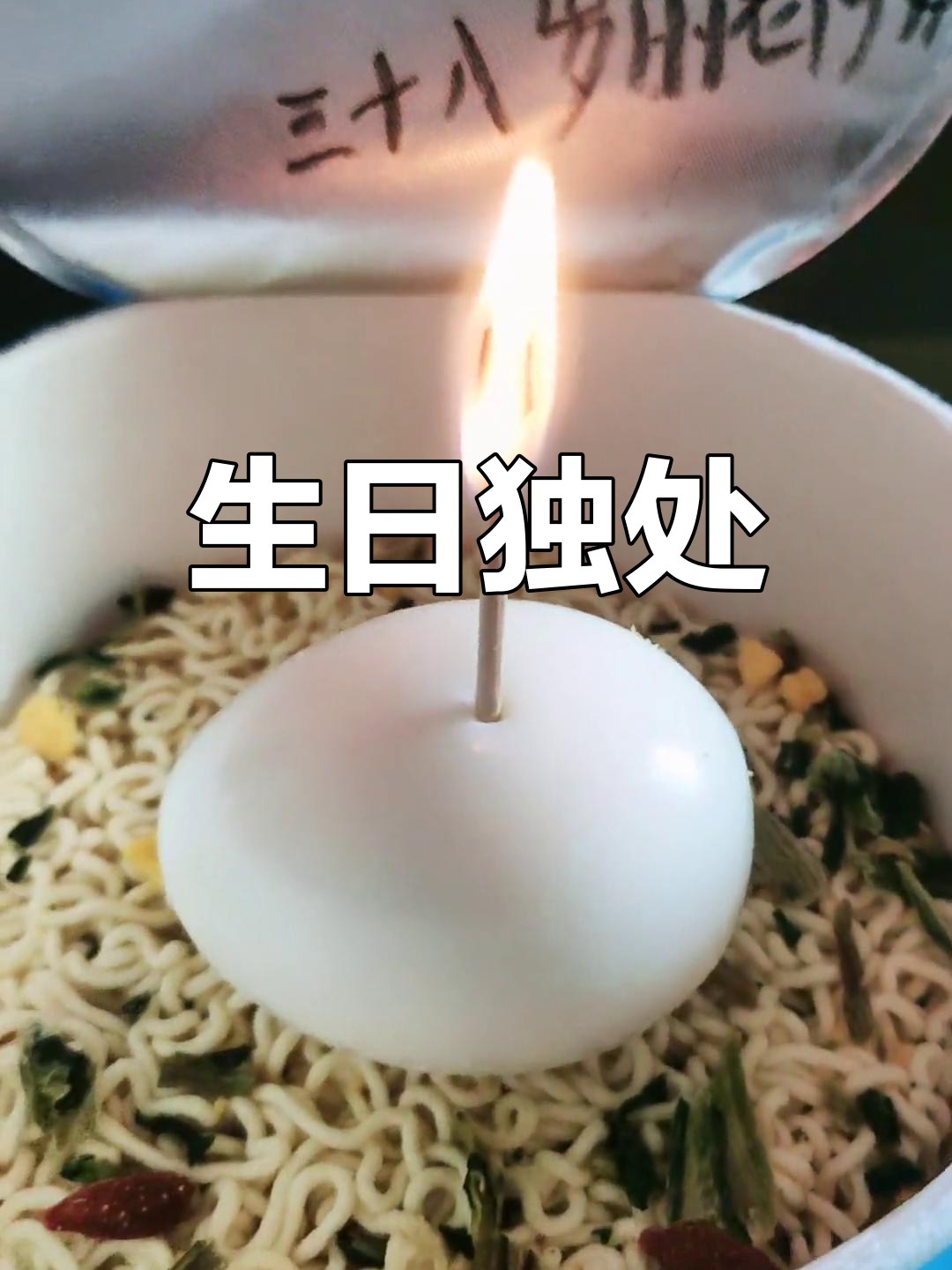 一桶泡面,鸡蛋蜡烛作伴,祝自己生日快乐,依旧单身