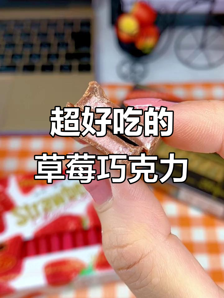 草莓巧克力夹心,吃上一口停不下来!