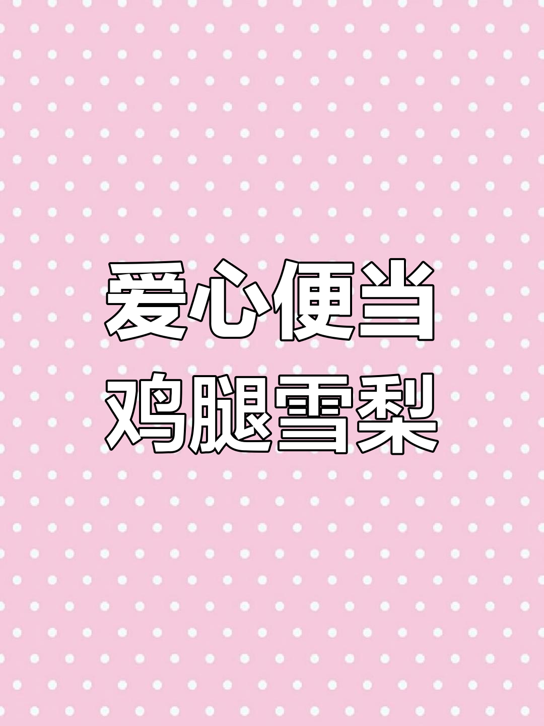 爱心便当大公开!可乐鸡腿、自制鸡排,闺蜜吃得超开心